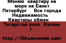 Меняю  квартиру на море на Санкт-Петербург  - Все города Недвижимость » Квартиры обмен   . Татарстан респ.,Казань г.